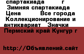 12.1) спартакиада : 1974 г - VI Зимняя спартакиада › Цена ­ 289 - Все города Коллекционирование и антиквариат » Значки   . Пермский край,Кунгур г.